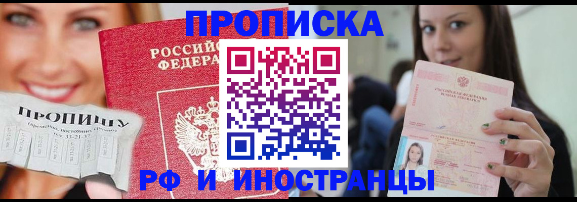 прописка штамп в Хотьково